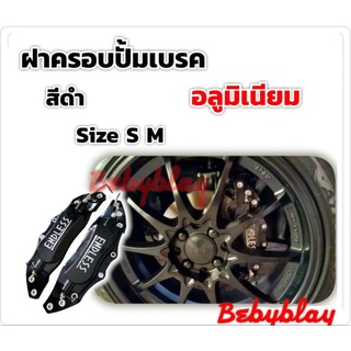 ฝาครอบเบรค สีดำ ฝาครอบคาลิปเปอร์ งานอลูมิเนียม 1 คู่