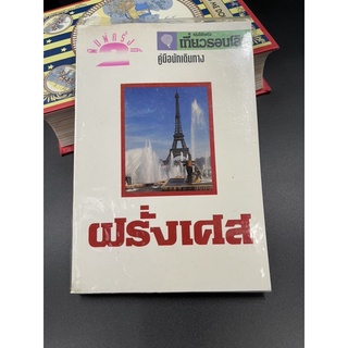 (มือสอง) หนังสือ หนังสือในเครือเที่ยวรอบโลก คู่มือนักเดินทาง ฝรั่งเศส