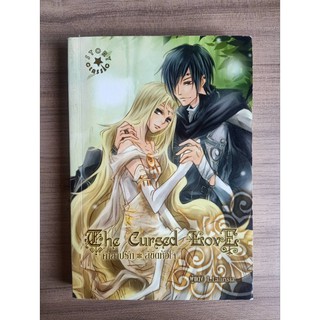 ส่งไว💛 คำสาปรัก ลิขิตหัวใจ The Cursed Love หนังสือมือสอง สภาพดีมาก