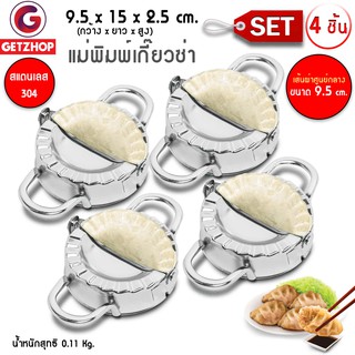 Getzhop แม่พิมพ์เกี๊ยวซ่า แม่พิมพ์แสตนเลส 304 Xucan Gyoza Mold ขนาด 9.5 cm. (Silver) เซ็ท 4 ชิ้น