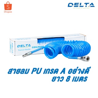 สายลมคุณภาพสูง DELTA สายปั๊มลม PU 5x8mm แบบขดสปริง ยาว 8 เมตร  **พร้อมหัวคอปเปอร์**