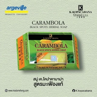 📌120กรัม✖️5ก้อน📌 สบู่มะเฟืองแท้ ผสมน้ำผึ้ง มาดามเฮง K.Kopacabana Carambola Honey Black Spot Herbal Soap