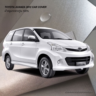 ตรงรุ่น 100% พร้อมส่ง! ผ้าคลุมรถโตโยต้าอะแวนซ่า Avanza 2012