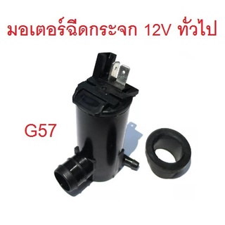 12V ทั่วไป มอเตอร์ฉีดกระจก ปั๊มน้ำ ล้าง กระจกหน้ารถ มอเตอร์ ฉีดน้ำฝน ตัวฉีดน้ำฝน ปั้มฉีดน้ำฝน ปั้มกระป๋องฉีดน้ำ