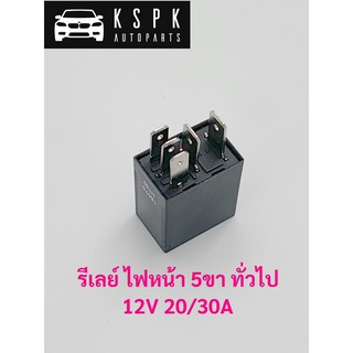 รีเลย์ไฟหน้า 5ขา ทั่วไป 12V 30/20A