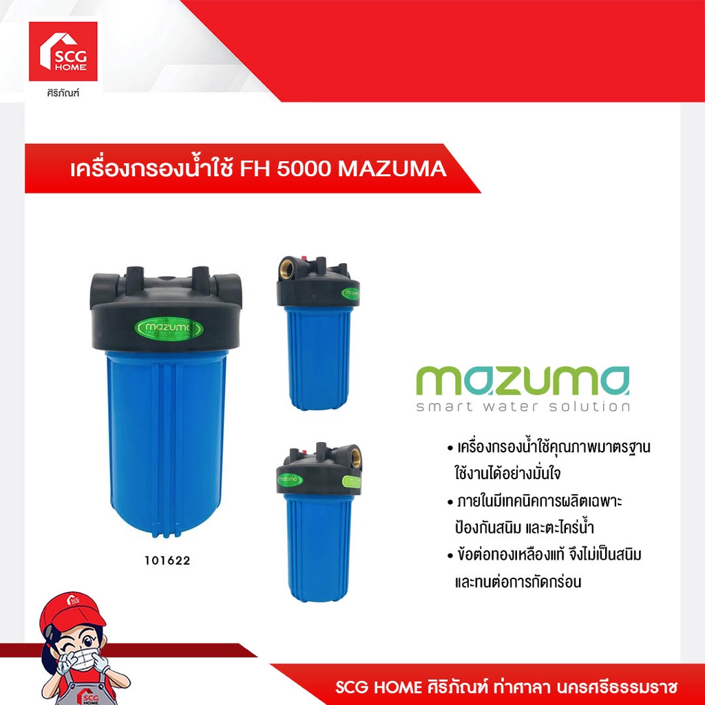 เครื่องกรองน้ำใช้ FH 5000 MAZUMA