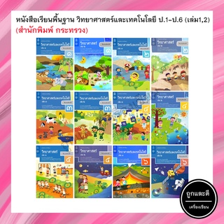 หนังสือเรียนพื้นฐาน วิทยาศาสตร์และเทคโนโลยี ป.1-6 เล่ม 1,เล่ม 2 (สสวท.) กระทรวง องค์การค้าของสกสค.