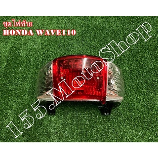 ชุดไฟท้าย HONDA WAVE110 ปี1999 สินค้าคุณภาพเยี่ยมแท้โรงงาน