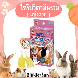 🐰 Marukan Vita-syrup  ไซรัปวิตามินรวมมารุคัง  (แบ่งขาย สีชมพู) 🐹