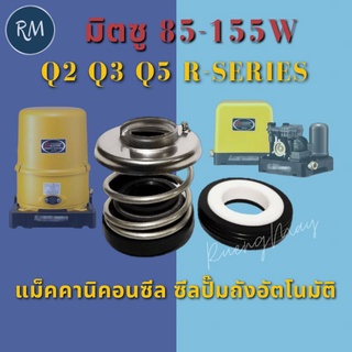 ซีลปั๊มน้ำ ปั๊มถังอัตโนมัติ กันรั่ว 3/4(156-10/24)