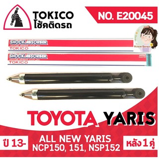 TOKICO โช้คอัพโทคิโคะ คู่หลัง TOYOTA ALL NEW YARIS ปี 2015 (รหัสสินค้า E20045) 2 เส้น