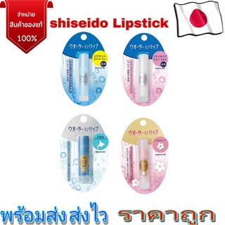 New Pack Shiseido Water In Lip Medicated Natural Care ลิปบาล์ม ผสมของมอยส์เจอร์ และไฮยาลูโรนิก  japan แท้100%