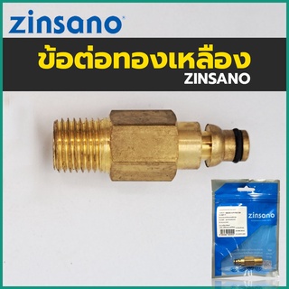 Zinsano ข้อต่อทองเหลือง ข้อต่อเครื่องฉีดน้ำ ข้อต่อแรงดันสูง ข้อต่อ