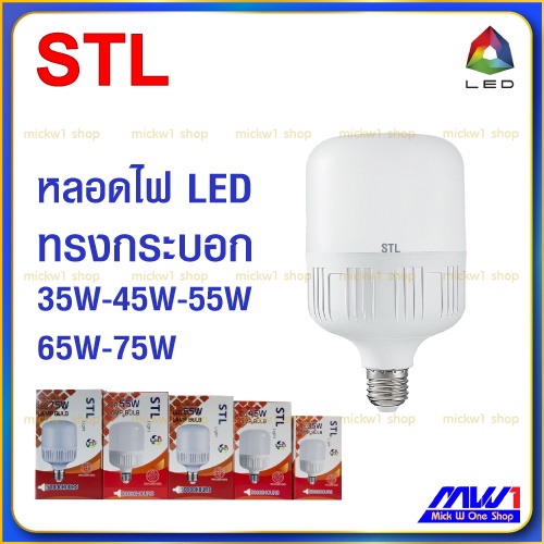 STL หลอดไฟ LED ทรงกระบอก ขั้ว E27 แสงสีขาว
