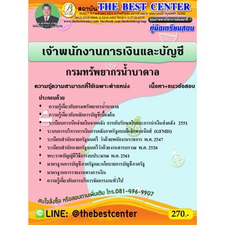 คู่มือเตรียมสอบเจ้าพนักงานการเงินและบัญชี กรมทรัพยากรน้ำบาดาล ปี 63