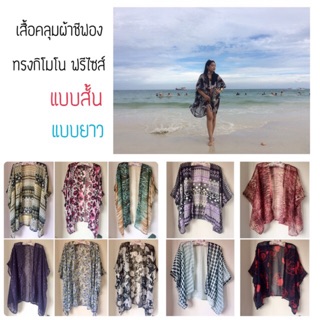 เสื้อคลุมผ้าชีฟองทรงกิโมโน ผ้าพริ้วใส่สบาย มีแบบสั้น/ยาว