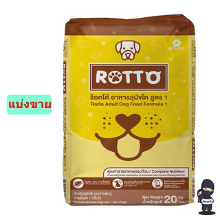 อาหารสุนัข Rotto ร็อตโต้ คุณภาพจากเครือเบนทาโกร 1 kg (แบ่งจากกระสอบ)