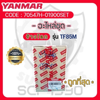 อะไหล่ชุด TF85M-TF85LM ยันม่าร์แท้ สำหรับ YANMAR จ้าวโลก รุ่น TF85M-TF85LM ลูกปลอกครบชุดแท้ ปะเกนฝาแท้ ลูกสูบแท้