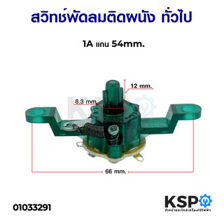 สวิทช์พัดลม สวิทร์กระตุก พัดลมติดผนังทั่วไป 1A 220VAC แกน 54mm. อะไหล่พัดลม