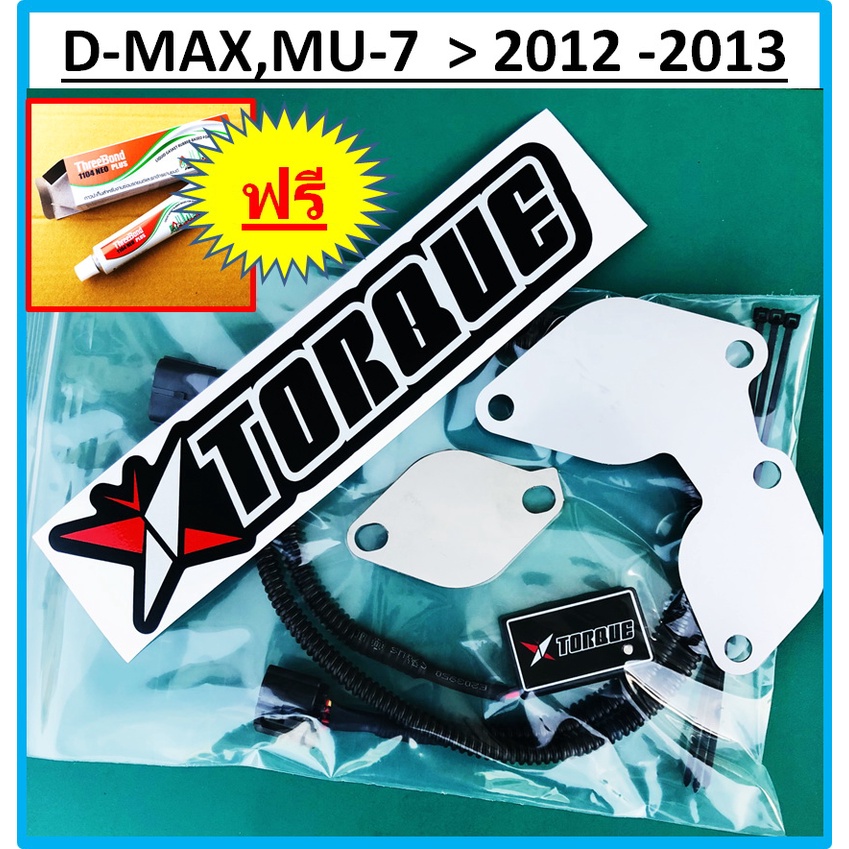 ชุดอุด EGR ป้องกันไฟโชว์ ISUZU D-MAX EURO3 ( Butterfly Torque กล่อง แอร์โฟร์ + แผ่นอุด EGR ) DMAX MU