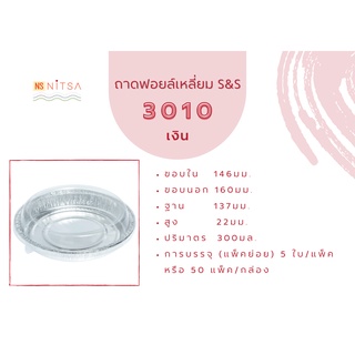 ถ้วยฟอยล์วงกลม S&amp;S 3010 พร้อมฝา