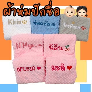 Baby blanket ผ้าห่มปักชื่อ ผ้าห่มเด็กทารก ผ้าห่มปักชื่อ สั่งปักชื่อได้จ้า ของขวัญแรกคลอด