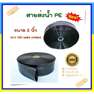 F2020 สายส่งน้ำ PE 2 นิ้ว ทนแรงดัน น้ำหนักเบากว่าสายส่ง PVC ทั่วไป ความยาว 100 ม. เต็ม สายส่งน้ำทางการเกษตร สายPE ทนแรง