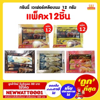 กรีนนี่  เวเฟอร์เคลือบนม 12 กรัม (แพ็คx12ชิ้น)