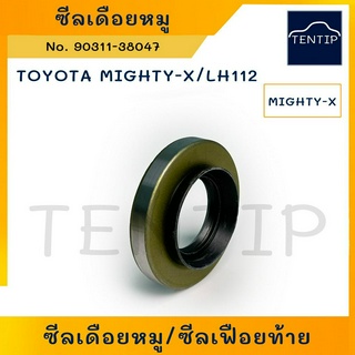 ซีลเดือยหมู ซีลเฟืองท้าย TOYOTA โตโยต้า MIGHTY-X MTX ไมตี้ ไมตี้เอ็กซ์, ตู้ LH112 (HTC 38-74-11/18) No.90311-38047