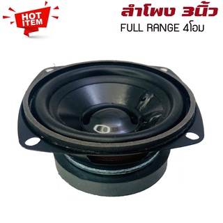 ลำโพง 3”นิ้ว ฟูลเรนจ์ ลำโพงติดรถยนต์ ลำโพงบ้าน ลำโพงตู้บลูทูธ แบบ FULL RANGE ให้เสียง กลาง แหลม เบส ในตัว ขนาดดอก 3นิ้ว