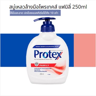 สบู่เหลวล้างมือโพรเทคส์ สูตรแฟมิลี่ ปกป้องแบคทีเรียได้ถึง 10 เท่า(250ml)