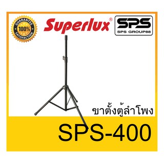 ขาตั้งตู้ลำโพง ขาตั้งลำโพง รุ่น SPS-400 ยี่ห้อ SUPERLUX ของแท้ พร้อมส่ง ใช้ทน ราคาประหยัด !!