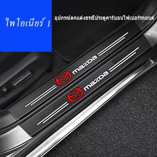 เหมาะสำหรับคาร์บอนไฟเบอร์ประตู sill trim สำหรับ Mazda 2 3 6 Atenza Axela Demio CX3 CX5 CX4 CX30 CX8 ภายใน Protector