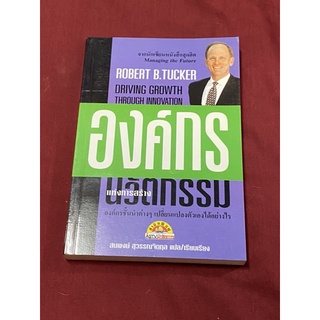 องค์กรแห่งการสร้างนวัตกรรม (Robert B.Tucker) หนังสือหายาก