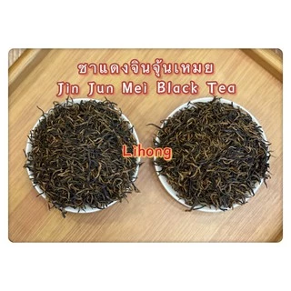 ส่งฟรี ชาแดงจินจุ้นเหมยยอดอ่อน 武夷山金骏眉 Jin Jun Mei Black Tea