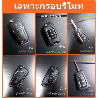 กรอบกุญแจพับ สำหรับรีโมททั่วไป [ พร้อมส่ง ]