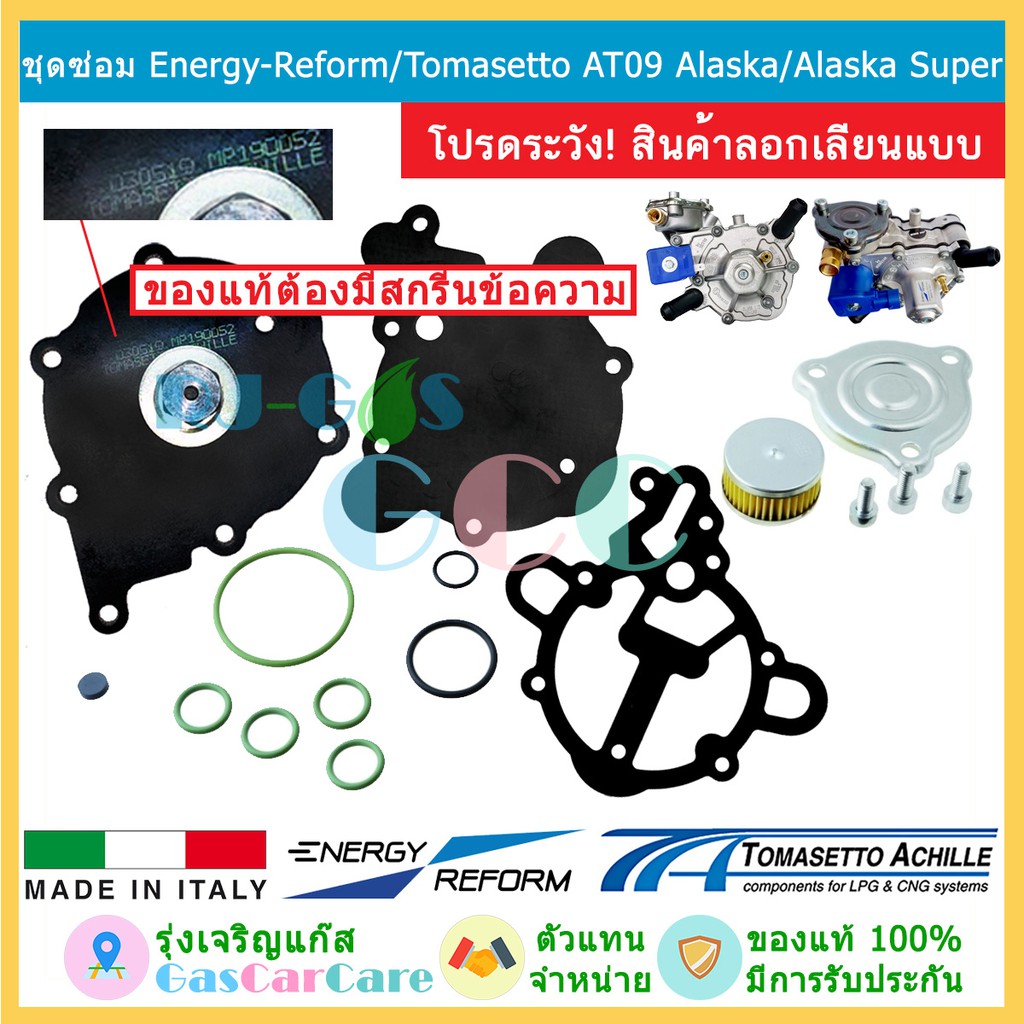 ชุดซ่อมหม้อต้ม Tomasetto (Energy Reform) AT09 Alaska และ Alaska Super ของแท้