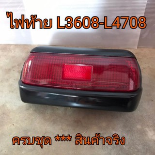 ไฟท้ายครบชุด ชุดไฟท้าย รถไถคูโบต้า รุ่น L3608-L4708**ครบชุดพร้อมหลอด