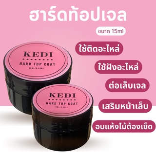 Kedi Hard top coat 15ml  ท็อปเจลติดอะไหล่ ฝังอะไหล่ ต่อเล็บเจล ไม่ต้องเช็ดคราบเหนียว ไม่ร้อนหน้าเล็บ