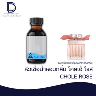 หัวเชื้อน้ำหอม กลิ่น โคลเอ้ โรส (CHOLE ROSE)  ขนาด 30 ML