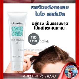 เจลแต่งผม เจลจัดแต่งผม ให้อยู่ทรง ไบโอ เฮอร์เบิล กิฟฟารีน Bio Herbal Gel Giffarine พร้อมสารบำรุงผม ไม่เหนียวเหนอะ