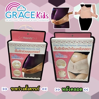 gracekids เกรซคิดส์เข็มขัดพยุงท้อง เข็มขัดพยุงครรภ์ เข็มขัดหลังคลอด