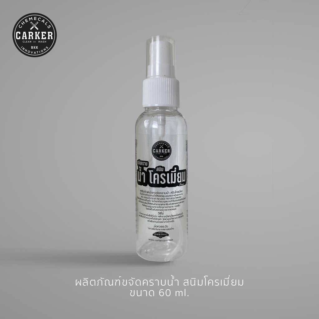 CARKER น้ำยาขจัดคราบน้ำ สนิมที่โครเมี่ยม🌧 ราคาสุดคุ้ม 60 ml ✨🔥ส่งเร็ว!!
