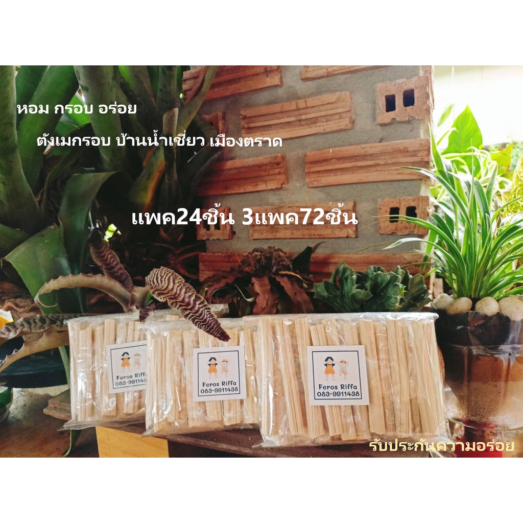 ขนมตังเมกรอบแพคละ 24 ชิ้น 3 แพค