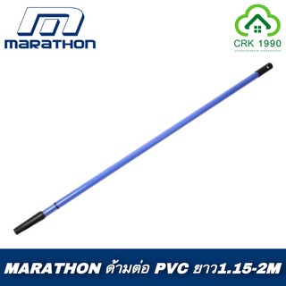 MARATHON ด้ามต่อทาสี PVC ด้ามต่อลูกกลิ้งทาสี ปรับความยาวได้ ยาว1.15 - 2 เมตร คงทน แข็งแรง ทำจากวัสดุคุณภาพดี ใช้ได้กับลูกกลิ้ง 4",7",9",10"