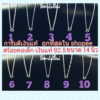 สร้อยคอเด็กเงินแท้ ยาว 14 นิ้ว จากนครศรีธรรมราช แหล่งเงินแท้ที่ดีที่สุด