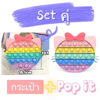 ส่งเร็ว จากกทม. Set หัวคิตตี้ สีพาสเทล กระเป๋า ขนาด 13.1x15.1cm + Popit ขนาด 16.4x14cm