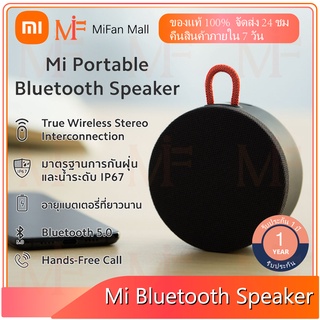 【มีสินค้า】Xiaomi Mi Portable Bluetooth Speaker (Grey) ลำโพงบลูทูธ Global Version ประกันศูนย์ไทย 1 ปี