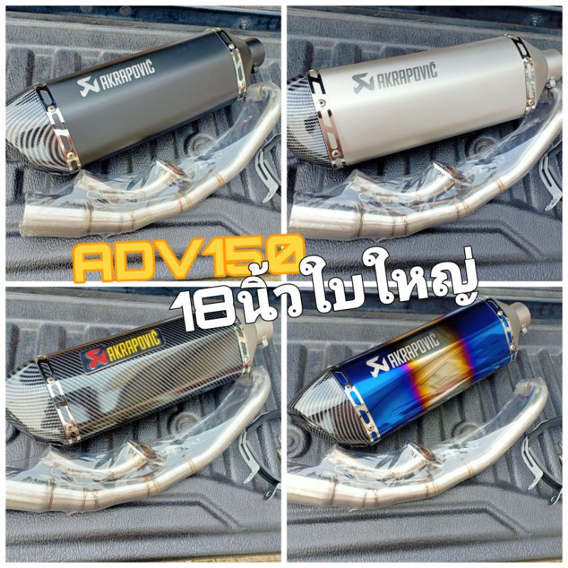 ชุดท่อ ADV150 วัสดุแสตนเลสเกรด304 + ปลายท่อ AK 18 นิ้วใบอ้วน