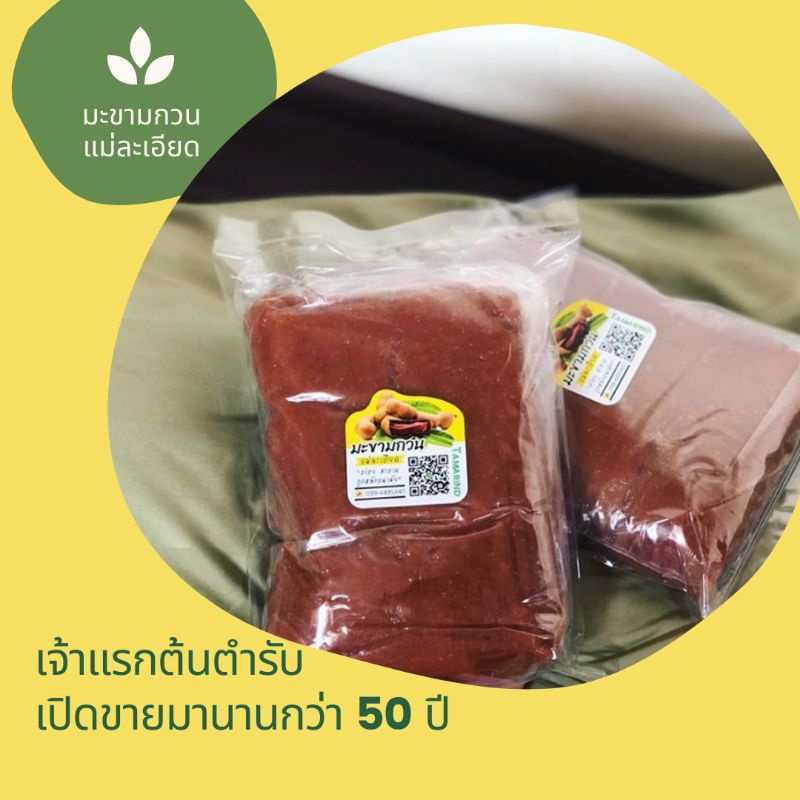 ส่งฟรี 💫 มะขามกวนแม่ละเอียด💥